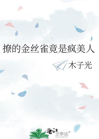 撩的金丝雀是疯美人