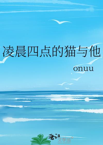 凌晨4点猫叫是吉还是凶