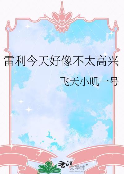 雷利今天好像不太高兴资源