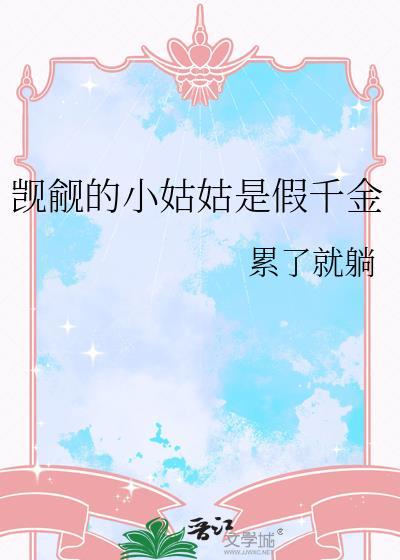 觊觎小姑姑的是假千金
