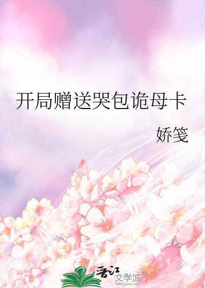 开局赠送哭包鬼母卡