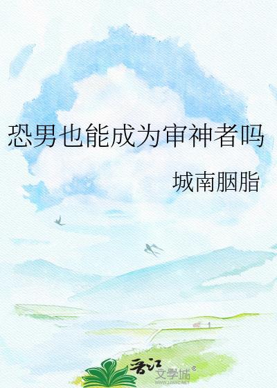 恐男症审神者全文免费阅读笔趣阁