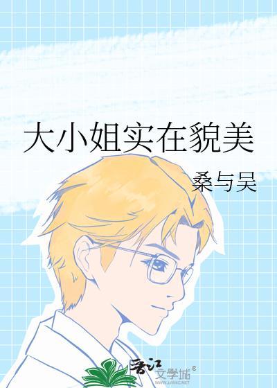大小姐实在貌美番外