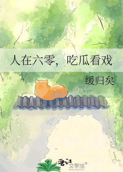 吃瓜看戏105