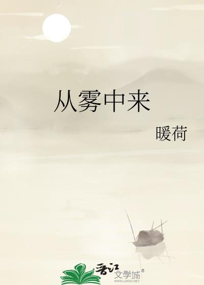 从雾中来笔趣阁暖荷
