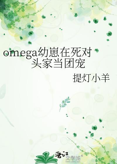 首页omega幼崽在死对头家当团宠