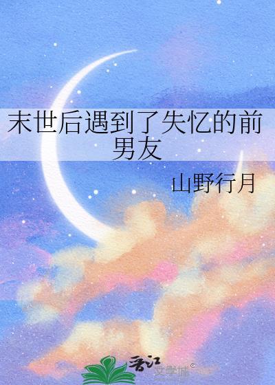 末世后遇到了失忆的前男友笔趣阁