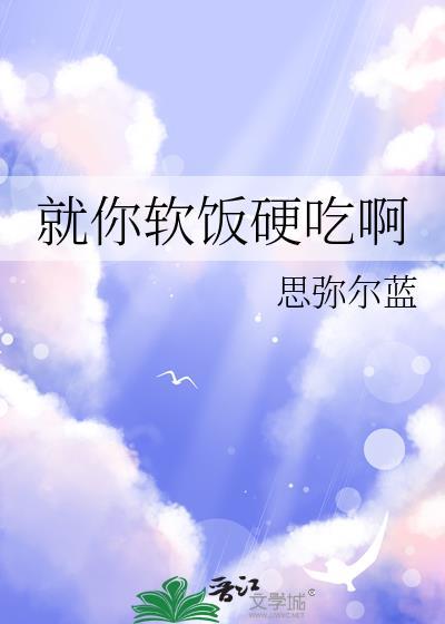就你软饭硬吃啊百度