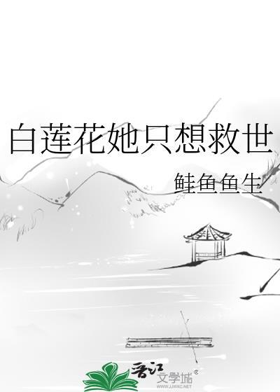 白莲花她不想洗白了