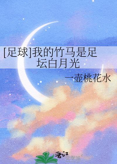 我的竹马是男配 百度百科