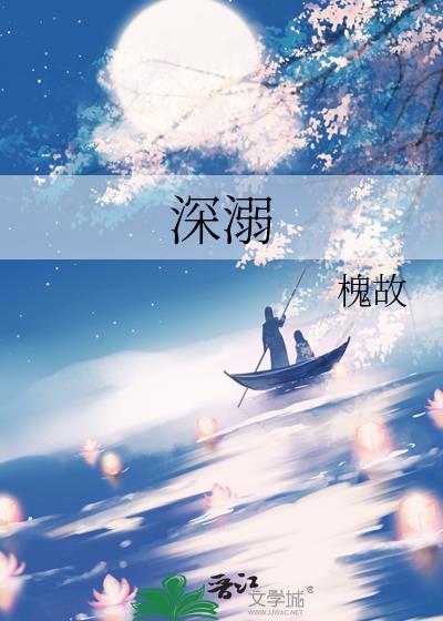 深溺by槐故全文免费阅读