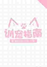 训宠指南 讲了什么