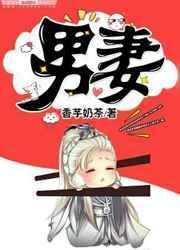 男妻一颗蓝莓免费阅读