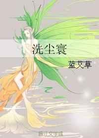 洗尘寰蓝艾草