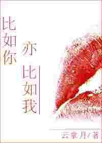 比如你亦比如我笔趣阁