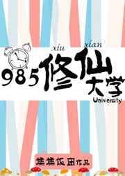 修仙学院的最强平民是啥