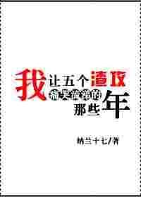 我让五个渣攻痛哭流涕的那些年讲的什么