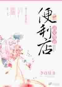 清穿之带着农场空间混清朝最新章节