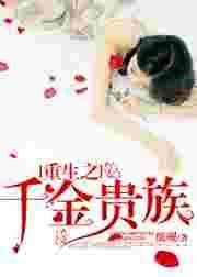 重生之千金归来全文免费阅读