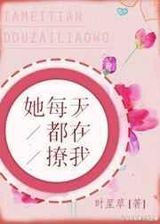 她每天都在撩全文阅读
