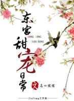 东宫宠文同人