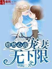 婚然心动无弹窗