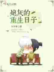 炮灰的重生之路在线阅读