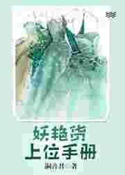 妖艳货上位手册在线看