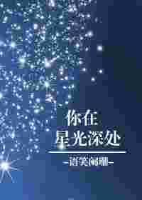 你在星光深处txt完整