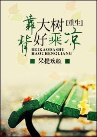 背靠大树好乘凉书包网