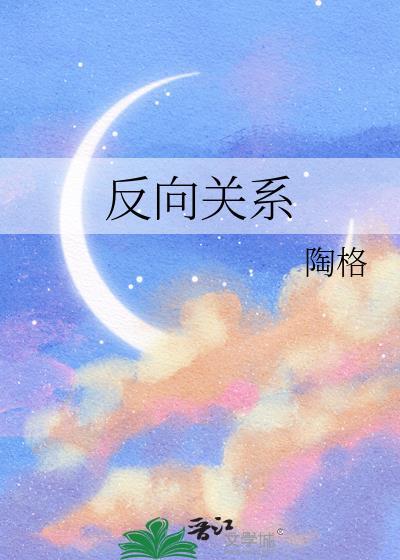 反向关系陶格TXT百度