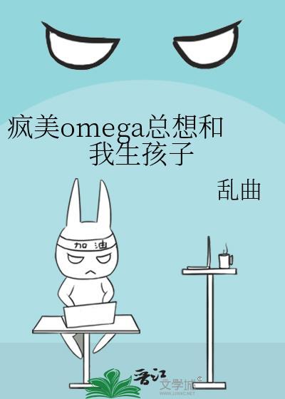 疯美O总想和我生孩子百度