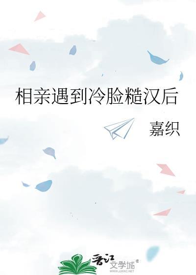 遇到相亲男冷处理怎么办