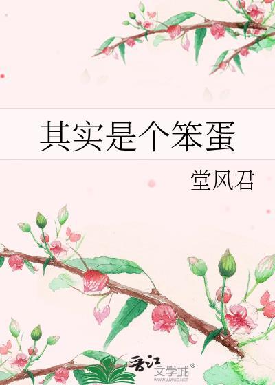 其实是个笨蛋gl