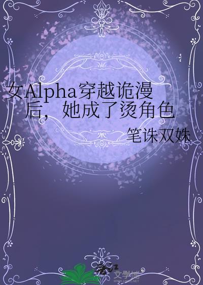 女alpha穿越日常全文