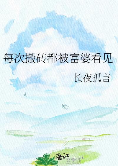 每次搬砖都被富婆看见笔趣阁最新章节列表