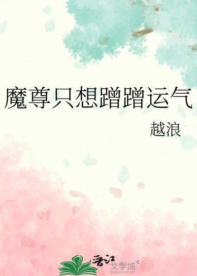 魔尊只想蹭蹭运气讲什么