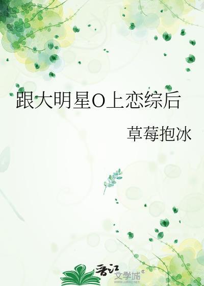 跟大明星o上恋综后