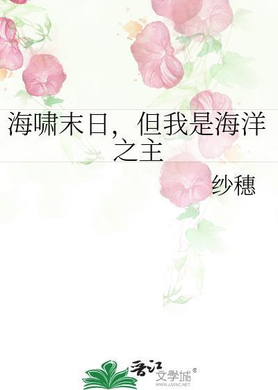 但我是海洋之主纱穗