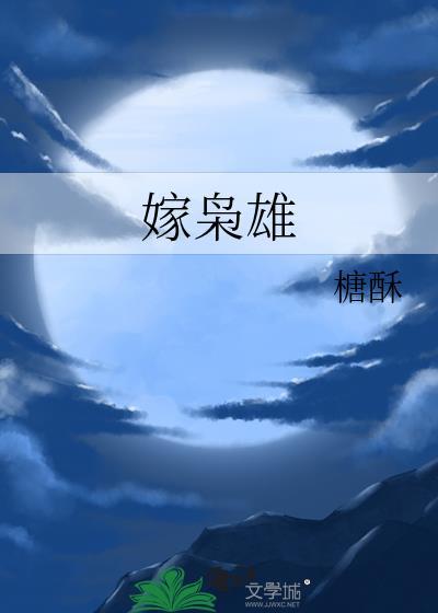 嫁枭雄松庭txt百度