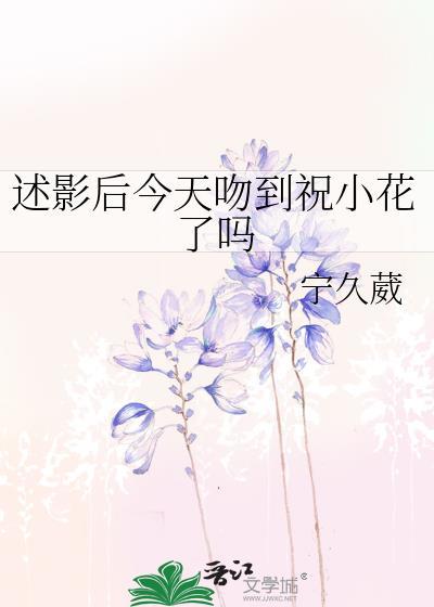 述影后今天吻到祝小花了吗?免费阅读
