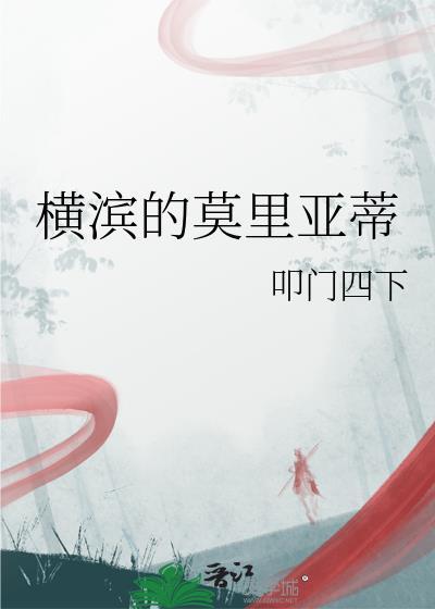 横滨的莫里亚蒂 txt