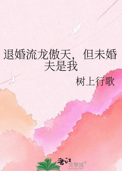 但未婚夫是我免费