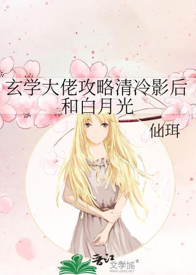 玄学大佬攻略清冷影后和白月光gl