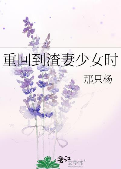 重回到渣妻少女时gl