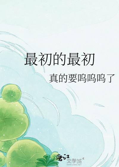 最初的最初是什么意思