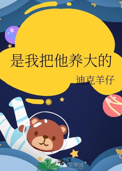 他把我养大自留免费阅读