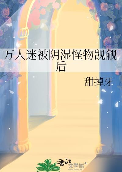 万人迷受(娱乐圈)