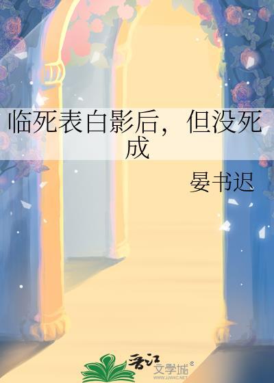 临死表白女主