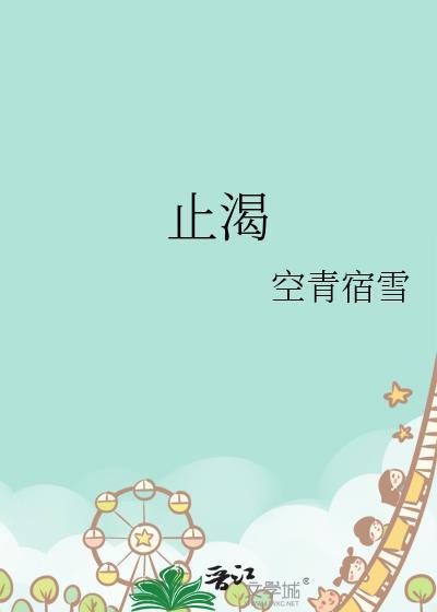 止渴陆殊词陆筝笔趣阁目录